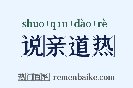 说亲道热是什么意思的图片